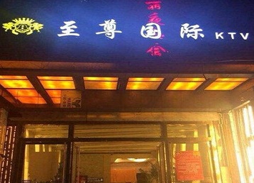 南召哪个KTV少爷男模妹子服务好-至尊国际KTV消费价格服务点评