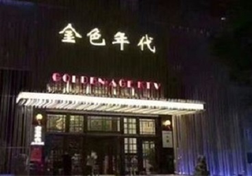 南召KTV陪唱男公关哪家最便宜-金色年代KTV便宜消费点评